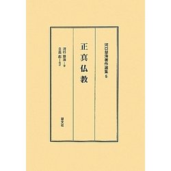 正真仏教(河口慧海著作選集〈5〉) [全集叢書]