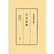 正真仏教(河口慧海著作選集〈5〉) [全集叢書]
