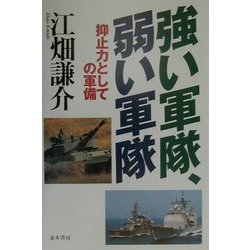 強い軍隊、弱い軍隊―抑止力としての軍備 [単行本]
