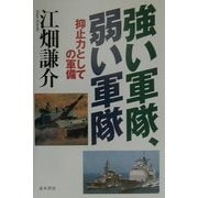 強い軍隊、弱い軍隊―抑止力としての軍備 [単行本]