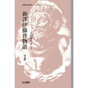 新譯伊蘇普物語〈下篇〉(世界名作名訳シリーズ〈No.4〉) [全集叢書]