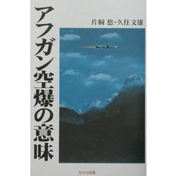アフガン空爆の意味(あかね文庫) [単行本]