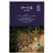 びーぐる 第4号－季刊 詩の海へ [ムックその他]
