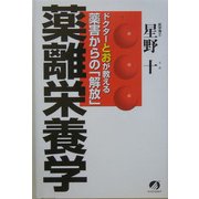 薬離栄養学―ドクターとおが教える薬害からの「解放」 [単行本]