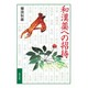 和漢薬への招待 [単行本]