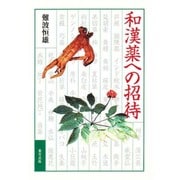 和漢薬への招待 [単行本]