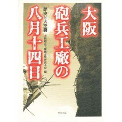 ヨドバシ.com - 大阪砲兵工廠の八月十四日―歴史と大空襲 [単行本