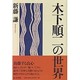 木下順二の世界 [単行本]