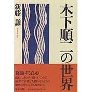 木下順二の世界 [単行本]