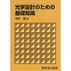 光学設計のための基礎知識 [単行本]