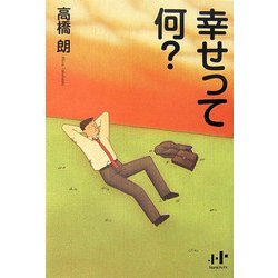 幸せって何?(Nanaブックス) [単行本]