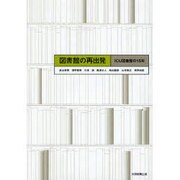 図書館の再出発－ICU図書館の15年 [単行本]