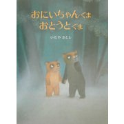 おにいちゃんぐま おとうとぐま [絵本]