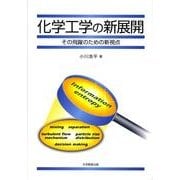 化学工学の新展開－その飛躍のための新視点 [単行本]