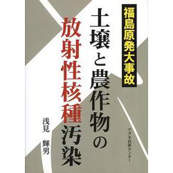 福島原発大事故 土壌と農作物の放射性核種汚染 [単行本]