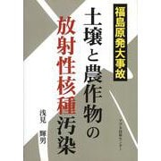 福島原発大事故 土壌と農作物の放射性核種汚染 [単行本]