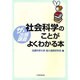 社会科学のことがよくわかる本－ザ・出張講義 [単行本]