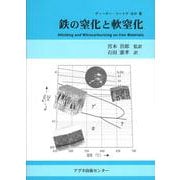 鉄の窒化と軟窒化 [単行本]