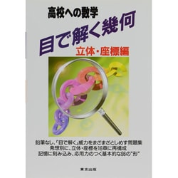 目で解く幾何 立体・座標編 高校への数学 [単行本]