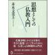 思想としての仏教入門 [単行本]