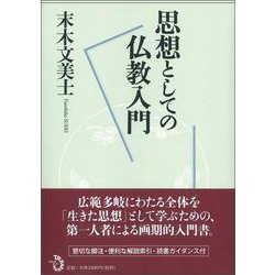 思想としての仏教入門 [単行本]
