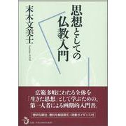 思想としての仏教入門 [単行本]