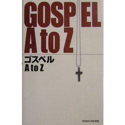 ゴスペルA to Z [単行本]