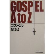 ゴスペルA to Z [単行本]