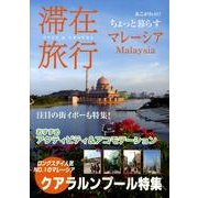 滞在旅行マレーシア－ちょっと暮らす [単行本]