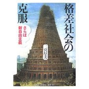 格差社会の克服―さらば新自由主義 [単行本]