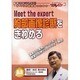 Meet the expert胸部画像診断をきわめる