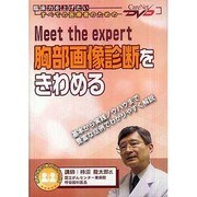 Meet the expert胸部画像診断をきわめる