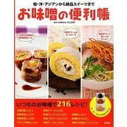 お味噌の便利帳―和・洋・アジアンから絶品スイーツまでいつものお味噌で216レシピ! [単行本]