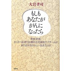 もしもあなたががんになったら―患者・家族、さくさべ坂通り診療所在宅緩和ケアチームが創り出す自分らしい生き方とは [単行本]