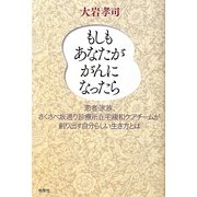 もしもあなたががんになったら―患者・家族、さくさべ坂通り診療所在宅緩和ケアチームが創り出す自分らしい生き方とは [単行本]