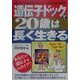 遺伝子ドックで20歳は長く生きる [単行本]