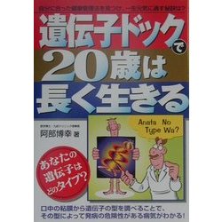遺伝子ドックで20歳は長く生きる [単行本]
