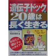 遺伝子ドックで20歳は長く生きる [単行本]