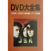 DVD大全集―1996～2001全作品・データ総覧 [単行本]