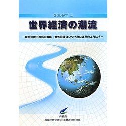 世界経済の潮流〈2009年2〉―雇用危機下の出口戦略:景気回復はいつ?出口はどのように? [単行本]
