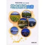地方財政白書〈平成23年版〉 [単行本]
