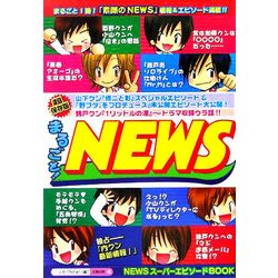 まるごと!NEWS [単行本]