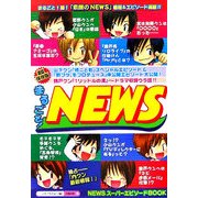 まるごと!NEWS [単行本]