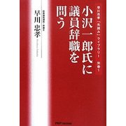 小沢一郎氏に議員辞職を問う(早川忠孝「先読み」ライブラリー〈別巻1〉) [単行本]