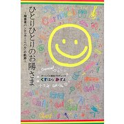 ひとりひとりのお陽さま―障害者バンド「カーニバル」の軌跡 [単行本]
