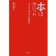 本は世につれ―ベストセラーはこうして生まれた [単行本]