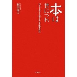 本は世につれ―ベストセラーはこうして生まれた [単行本]