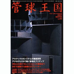 管球王国 43－季刊（別冊ステレオサウンド） [ムックその他]
