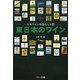 東日本のワイン―日本ワインを造る人々〈4〉 [単行本]