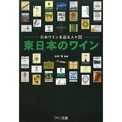 東日本のワイン―日本ワインを造る人々〈4〉 [単行本]